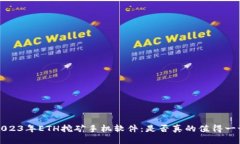  2023年ETH挖矿手机软件：是否真的值得一试？