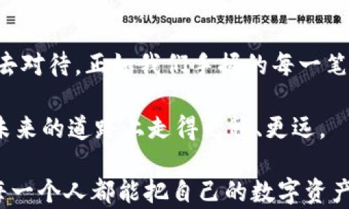 
区块链钱包在哪里购买？揭秘背后的秘密和选择指南

区块链钱包, 数字资产, 安全存储, 购买指南/guanjianci

一、区块链钱包的概述
在数字经济日益兴起的今天，区块链钱包作为存储和管理数字资产的重要工具，扮演着愈发重要的角色。区块链钱包就像是一个高级保险箱，能够安全地存放你的数字货币，例如比特币、以太坊等。它的功能并不止于此，更是数字资产交易的重要桥梁。strong但你知道如何购买一个安全且合适的区块链钱包吗？/strong

二、了解区块链钱包的类型
在选择区块链钱包之前，首先需要了解区块链钱包的类型，它们主要分为热钱包和冷钱包两种。就像生活中的冰箱和储藏室，热钱包便捷易用，但相对来说更加易受攻击；而冷钱包则更加安全，适合长期存储。

h41. 热钱包/h4
热钱包是在线钱包，随时随地都能访问，适合频繁交易。这就好比随身携带的钱包，随时随地都可以使用，但同时也面临着黑客攻击的风险。

h42. 冷钱包/h4
冷钱包则是离线存储的钱包，安全吗？当然！它就像家里的保险箱，只有在需要时才会打开，交易频率较低，但安全性极高。

三、在哪里购买区块链钱包
购买区块链钱包的渠道有很多，以下是几种主要的方式，帮助你更好地选择合适的购买渠道。

h41. 官方网站/h4
在选择购买区块链钱包时，首要的渠道是钱包的官方网站。就像在超市买食物最好选择知名品牌，在官方渠道购买可以确保产品的正品性和安全性。而且很多官方钱包都提供详细的用户指南和技术支持，给你后顾之忧。

h42. 第三方平台/h4
有些区块链钱包可以在第三方交易平台上购买，这就像在商场里选购名牌商品一样，在品种繁多的商品中，需要挑选信誉良好的商家。确保选择的商家具有良好的口碑和用户评价，避免购买不成立的产品。

h43. 实体店铺/h4
近年来，随着区块链技术的发展，部分城市出现了出售区块链钱包的实体店铺。在这些店铺里，你可以面对面咨询专业人士，获取更多的信息和建议，就如同与朋友一起逛街购物，能够更加方便地了解产品。

四、选择合适钱包时的考虑因素
在你决定购买区块链钱包之前，有几个关键的因素需要考虑。

h41. 安全性/h4
一个好的区块链钱包首先要具备高安全性。想象一下，生活中如果你的家缺乏安全，随时都有被窃取的风险，那么你必定会心有不甘。因此，选择钱包时要考虑其安全功能，例如两步验证、私钥管理等。

h42. 使用方便性/h4
钱包的用户界面是否友好、功能是否易于理解都至关重要。就像一款手机应用，如果界面复杂、操作繁琐，使用起来会让人感到厌倦和困惑，所以选择一个方便操作的钱包，是提高用户体验的好方法。

h43. 客户服务/h4
面对面咨询专业人员或获取在线支持，良好的客户服务可以帮助用户解决许多疑难问题。想一想，当你在购物时遇到问题时，能有一个人耐心地为你解答，是多么重要。

五、购买区块链钱包的注意事项
在购买区块链钱包前，有一些注意事项需要牢记。strong切忌贪图小便宜！/strong生活就像一道菜，原料不好，做出来的菜也不会美味。所以，当你发现某个钱包价格远低于市场价时，务必保持警觉，切勿被低价所吸引。

h41. 防范网络诈骗/h4
在网络上经常会碰到一些声称便宜出售钱包的信息，这些信息大都是虚假诈骗。一定要确认购买途径的真实性，最好是通过正规渠道购买。

h42. 备份和保护私钥/h4
私钥是区块链钱包的核心，类似于你的身份密码，失去它就等于失去对钱包的控制权。在购买后务必要做好备份，为自己筑起一道安全的屏障。

六、总结
通过以上的分析和比较，你应该对购买区块链钱包有了更深入的了解。从选择合适的渠道、类型到注意事项，生活中的方方面面都需要我们细心去对待。正如我们手握的每一笔资产，都需要用心去守护。在这个日新月异的数字时代，区块链钱包虽然只是一个工具，但它在你生活中的意义，却可能远超你的想象。

无论从哪里购买区块链钱包，选择一个合适的、相对安全的产品，都是对自己财产的一种保护。生活就像一场旅程，合理规划每一个环节，才能在未来的道路上走得更稳、更远。

通过以上这些内容，不仅可以帮助读者理清如何选择和购买区块链钱包的思路，还能让读者在这个看似复杂的领域找到自己的一片蓝天。希望每一个人都能把自己的数字资产安全地握在手中，享受数字经济带来的便利！