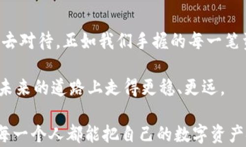
区块链钱包在哪里购买？揭秘背后的秘密和选择指南

区块链钱包, 数字资产, 安全存储, 购买指南/guanjianci

一、区块链钱包的概述
在数字经济日益兴起的今天，区块链钱包作为存储和管理数字资产的重要工具，扮演着愈发重要的角色。区块链钱包就像是一个高级保险箱，能够安全地存放你的数字货币，例如比特币、以太坊等。它的功能并不止于此，更是数字资产交易的重要桥梁。strong但你知道如何购买一个安全且合适的区块链钱包吗？/strong

二、了解区块链钱包的类型
在选择区块链钱包之前，首先需要了解区块链钱包的类型，它们主要分为热钱包和冷钱包两种。就像生活中的冰箱和储藏室，热钱包便捷易用，但相对来说更加易受攻击；而冷钱包则更加安全，适合长期存储。

h41. 热钱包/h4
热钱包是在线钱包，随时随地都能访问，适合频繁交易。这就好比随身携带的钱包，随时随地都可以使用，但同时也面临着黑客攻击的风险。

h42. 冷钱包/h4
冷钱包则是离线存储的钱包，安全吗？当然！它就像家里的保险箱，只有在需要时才会打开，交易频率较低，但安全性极高。

三、在哪里购买区块链钱包
购买区块链钱包的渠道有很多，以下是几种主要的方式，帮助你更好地选择合适的购买渠道。

h41. 官方网站/h4
在选择购买区块链钱包时，首要的渠道是钱包的官方网站。就像在超市买食物最好选择知名品牌，在官方渠道购买可以确保产品的正品性和安全性。而且很多官方钱包都提供详细的用户指南和技术支持，给你后顾之忧。

h42. 第三方平台/h4
有些区块链钱包可以在第三方交易平台上购买，这就像在商场里选购名牌商品一样，在品种繁多的商品中，需要挑选信誉良好的商家。确保选择的商家具有良好的口碑和用户评价，避免购买不成立的产品。

h43. 实体店铺/h4
近年来，随着区块链技术的发展，部分城市出现了出售区块链钱包的实体店铺。在这些店铺里，你可以面对面咨询专业人士，获取更多的信息和建议，就如同与朋友一起逛街购物，能够更加方便地了解产品。

四、选择合适钱包时的考虑因素
在你决定购买区块链钱包之前，有几个关键的因素需要考虑。

h41. 安全性/h4
一个好的区块链钱包首先要具备高安全性。想象一下，生活中如果你的家缺乏安全，随时都有被窃取的风险，那么你必定会心有不甘。因此，选择钱包时要考虑其安全功能，例如两步验证、私钥管理等。

h42. 使用方便性/h4
钱包的用户界面是否友好、功能是否易于理解都至关重要。就像一款手机应用，如果界面复杂、操作繁琐，使用起来会让人感到厌倦和困惑，所以选择一个方便操作的钱包，是提高用户体验的好方法。

h43. 客户服务/h4
面对面咨询专业人员或获取在线支持，良好的客户服务可以帮助用户解决许多疑难问题。想一想，当你在购物时遇到问题时，能有一个人耐心地为你解答，是多么重要。

五、购买区块链钱包的注意事项
在购买区块链钱包前，有一些注意事项需要牢记。strong切忌贪图小便宜！/strong生活就像一道菜，原料不好，做出来的菜也不会美味。所以，当你发现某个钱包价格远低于市场价时，务必保持警觉，切勿被低价所吸引。

h41. 防范网络诈骗/h4
在网络上经常会碰到一些声称便宜出售钱包的信息，这些信息大都是虚假诈骗。一定要确认购买途径的真实性，最好是通过正规渠道购买。

h42. 备份和保护私钥/h4
私钥是区块链钱包的核心，类似于你的身份密码，失去它就等于失去对钱包的控制权。在购买后务必要做好备份，为自己筑起一道安全的屏障。

六、总结
通过以上的分析和比较，你应该对购买区块链钱包有了更深入的了解。从选择合适的渠道、类型到注意事项，生活中的方方面面都需要我们细心去对待。正如我们手握的每一笔资产，都需要用心去守护。在这个日新月异的数字时代，区块链钱包虽然只是一个工具，但它在你生活中的意义，却可能远超你的想象。

无论从哪里购买区块链钱包，选择一个合适的、相对安全的产品，都是对自己财产的一种保护。生活就像一场旅程，合理规划每一个环节，才能在未来的道路上走得更稳、更远。

通过以上这些内容，不仅可以帮助读者理清如何选择和购买区块链钱包的思路，还能让读者在这个看似复杂的领域找到自己的一片蓝天。希望每一个人都能把自己的数字资产安全地握在手中，享受数字经济带来的便利！
