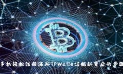 如何用手机轻松注册海外TPWallet？揭秘背后的步骤