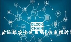 TPWallet币被盗后还能安全使用吗？快来探讨钱包安