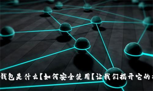 数字货币钱包是什么？如何安全使用？让我们揭开它的神秘面纱！