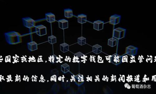 数字钱包并没有统一的下架情况，具体情况可能因地区、法律法规、服务平台等因素而异。在某些国家或地区，特定的数字钱包可能因监管问题、公司政策或安全漏洞等原因被下架或暂停服务。而在其他地方，数字钱包仍然可以正常使用。

如果您想了解某个特定的数字钱包是否下架，建议查阅该钱包的官方网站或社交媒体平台，获取最新的信息。同时，关注相关的新闻报道和用户反馈，也能帮助您了解数字钱包的最新状况。