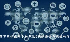 如何下载以太坊手机钱包？揭秘安全与便捷的选