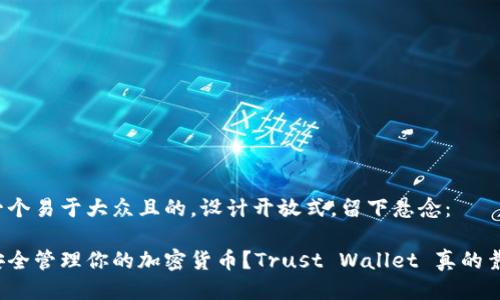 思考一个易于大众且的，设计开放式，留下悬念：

如何安全管理你的加密货币？Trust Wallet 真的靠谱吗？