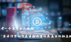 思考一个易于大众且的  “易币付里的钱是香甜的