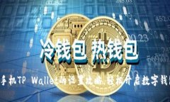 探秘华为手机TP Wallet的设置攻略，轻松开启数字