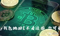 如何查看你的UPay钱包地址？不看这些，你可能错
