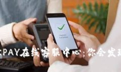 解锁OKPAY在线客服中心：你会发现什么？