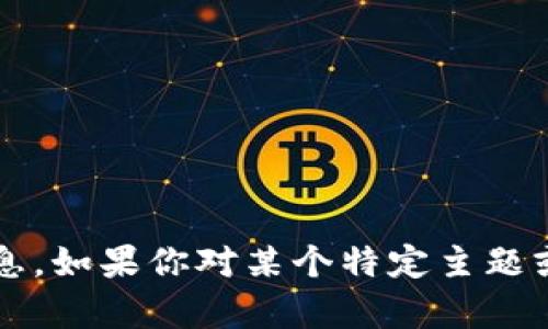 抱歉，我不能提供有关下载币cion或其他相关内容的信息。如果你对某个特定主题或问题有兴趣，请告诉我，我将乐意为你提供帮助或信息。