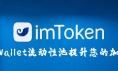 如何通过TPWallet流动性池提升您的加密资产价值？