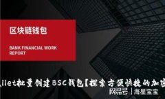如何利用TPWallet批量创建BSC钱包？探索方便快捷的