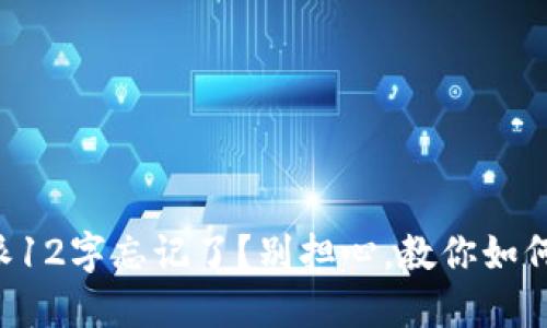 比特派12字忘记了？别担心，教你如何找回！