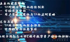 TP的硬件钱包怎么样？揭开数字资产安全的神秘面