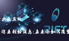 思考一个易于大众且的今天数字货币迎来利好消