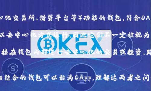 区块链钱包与去中心化应用（DApp）之间的关系复杂，但可以进行一些澄清。

### 区块链钱包的定义
区块链钱包是一种软件程序，允许用户存储和管理他们的数字资产（如比特币、以太坊等），并能够进行交易。这些钱包可以是热钱包（在线连接）或冷钱包（脱机存储）。

### DApp的定义
去中心化应用（DApp）是一类运行在区块链网络上的应用程序。它们通常通过智能合约运作，具有去中心化、开放源代码和无单点故障等特征。

### 区块链钱包是否属于DApp？
1. **功能与特性**：一些区块链钱包，特别是那些集成了去中心化服务（如去中心化交易所、借贷平台等）功能的钱包，符合DApp的标准。这些钱包不仅仅是储存资产的工具，还可以与其他去中心化平台交互。

2. **独立性**：许多基本的区块链钱包并不直接依赖于其他去中心化服务或不以去中心化方式运行，因此它们不一定被视为DApp。例如，传统的比特币钱包仅负责发送和接收比特币，不具备DApp的互动性。

3. **智能合约的使用**：如果一个钱包通过智能合约提供功能，比如允许用户直接在钱包内部进行去中心化的交易或投资，那么这样的区块链钱包可以被视为DApp的一种表现。

### 结论
因此，虽然所有的区块链钱包都不属于DApp，但某些功能复杂、与去中心化服务相结合的钱包可以称为DApp。理解这两者之间的关系有助于我们更好地导航区块链和加密货币的世界。