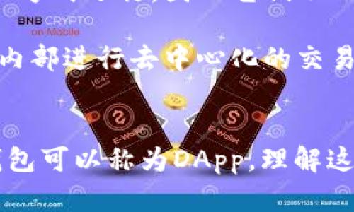 区块链钱包与去中心化应用（DApp）之间的关系复杂，但可以进行一些澄清。

### 区块链钱包的定义
区块链钱包是一种软件程序，允许用户存储和管理他们的数字资产（如比特币、以太坊等），并能够进行交易。这些钱包可以是热钱包（在线连接）或冷钱包（脱机存储）。

### DApp的定义
去中心化应用（DApp）是一类运行在区块链网络上的应用程序。它们通常通过智能合约运作，具有去中心化、开放源代码和无单点故障等特征。

### 区块链钱包是否属于DApp？
1. **功能与特性**：一些区块链钱包，特别是那些集成了去中心化服务（如去中心化交易所、借贷平台等）功能的钱包，符合DApp的标准。这些钱包不仅仅是储存资产的工具，还可以与其他去中心化平台交互。

2. **独立性**：许多基本的区块链钱包并不直接依赖于其他去中心化服务或不以去中心化方式运行，因此它们不一定被视为DApp。例如，传统的比特币钱包仅负责发送和接收比特币，不具备DApp的互动性。

3. **智能合约的使用**：如果一个钱包通过智能合约提供功能，比如允许用户直接在钱包内部进行去中心化的交易或投资，那么这样的区块链钱包可以被视为DApp的一种表现。

### 结论
因此，虽然所有的区块链钱包都不属于DApp，但某些功能复杂、与去中心化服务相结合的钱包可以称为DApp。理解这两者之间的关系有助于我们更好地导航区块链和加密货币的世界。