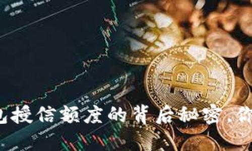 揭秘区块链钱包授信额度的背后秘密，你能否突破上线？