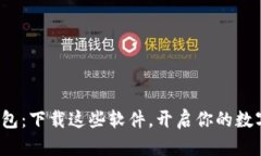 通用数字钱包：下载这些软件，开启你的数字财