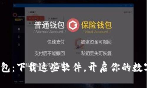 通用数字钱包：下载这些软件，开启你的数字财富之旅！