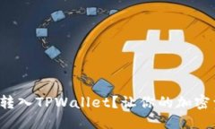 如何轻松将莱特币转入TPWallet？让你的加密资产实