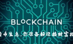 虚拟币钱包持币生息，你准备好迎接财富增值的