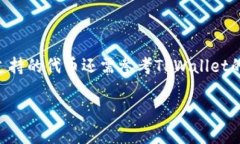 关于TPWallet是否支持跨链币安智能（Binance Smart