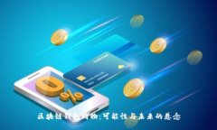 区块链钱包购物：可能性与未来的悬念