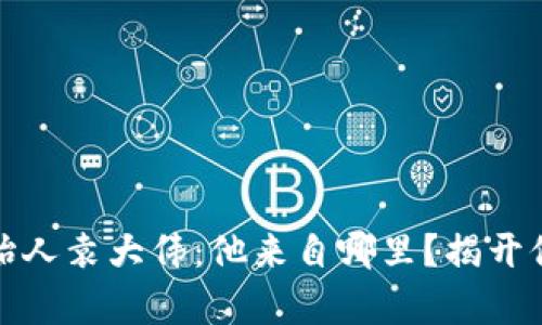 库神钱包创始人袁大伟：他来自哪里？揭开他的故乡之谜