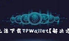 苹果用户无法下载TPWallet？解决方案大揭秘！
