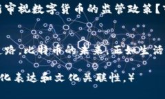   当比特币遇上中国：未来走势与你无法想象的秘