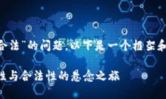 针对“TPWallet是否合法”的问题，以下是一个框架