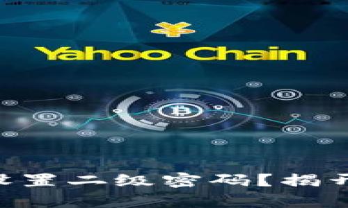 如何在TPWallet中设置二级密码？揭开安全保护的新篇章！