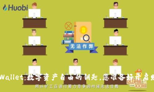 : Solana TPWallet：数字资产自由的钥匙，您准备好开启财富之门了吗？