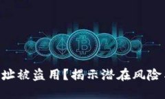 TPWallet地址被盗用？揭示潜在风险与防护措施！