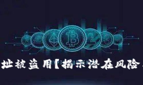 TPWallet地址被盗用？揭示潜在风险与防护措施！