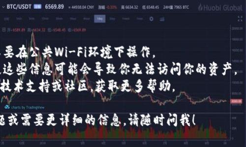 在使用TPWallet（通常指的是TP钱包）时，同步钱包是一个非常重要的步骤，以确保你能够安全地管理和访问你的数字资产。根据TPWallet的操作模式，同步钱包通常需要你进行以下几个步骤：

### 同步钱包的步骤

1. **下载并安装TPWallet**：
   如果你还没有安装TPWallet，请前往官方网站或应用商店下载并安装。

2. **打开钱包应用**：
   打开TPWallet应用，进入主界面。

3. **创建或导入钱包**：
   - 如果你是新用户，可以选择“创建新钱包”选项。按照指示生成你的助记词和私钥。这一步非常重要，请确保将其保存在安全的地方。
   - 如果你已经有钱包，并希望同步旧钱包，请选择“导入钱包”选项。输入你的助记词或私钥，按照提示进行操作。

4. **同步过程**：
   一旦正确输入了助记词或私钥，TPWallet会自动同步钱包中的信息，包括你的资产余额、交易记录等。

5. **链同步**：
   在某些情况下，如果你的钱包涉及多条区块链，确保选择正确的网络，并让钱包进行链同步。这可能需要一些时间，具体取决于网络的繁忙程度和区块链的大小。

6. **确认连接**：
   同步完成后，你应该能够看到钱包中的所有信息。如果出现任何问题，可以尝试重新启动应用程序，或者检查网络连接。

### 注意事项

- **安全性**：在同步钱包时，请务必保证你的网络连接是安全的，并且不要在公共Wi-Fi环境下操作。
- **备份**：在进行任何操作之前，请务必备份好你的助记词和私钥。丢失这些信息可能会导致你无法访问你的资产。
- **技术支持**：如果在同步过程中遇到问题，可以参考TPWallet官方的技术支持或社区，获取更多帮助。

希望这些信息能够帮助你顺利同步TPWallet中的钱包。如果你有其他问题或需要更详细的信息，请随时问我！