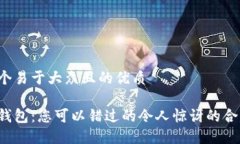 思考一个易于大众且的优质数字币钱包：您可以