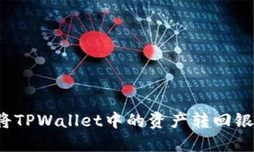 如何将TPWallet中的资产转回银行卡？