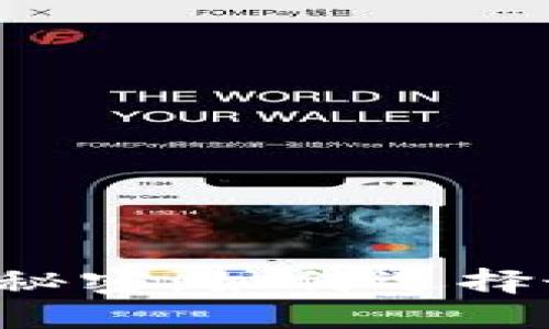 区块链世界的秘密：如何选择最安全的钱包？