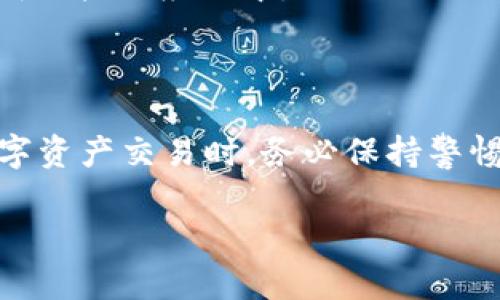 要将CSPR（Casper网络的原生代币）提币到TP Wallet，请按照以下步骤进行操作。TP Wallet是一个支持多种区块链的数字钱包，确保你已经下载并安装了最新版本的TP Wallet。以下是详细的步骤：

### 步骤1：准备工作

1. **下载并安装TP Wallet**：
   - 前往TP Wallet的官方网站或应用商店下载并安装最新版本的TP Wallet。

2. **创建或导入钱包**：
   - 如果你是新用户，可以选择创建一个新钱包并保管好助记词。
   - 如果你已有钱包，可以通过助记词或私钥导入你的钱包。

3. **获取CSPR地址**：
   - 打开TP Wallet，找到“接收”功能，生成你的CSPR接收地址，确保复制此地址。

### 步骤2：提币操作

1. **登录你的CSPR交易所账户**：
   - 使用你的账号和密码登录到你选择的CSPR交易所，如KuCoin、Bittrex或其他支持CSPR提币的交易所。

2. **进入提币页面**：
   - 在你的账户面板上，找到“提币”或“提现”选项，点击进入。

3. **填写提币信息**：
   - 在提币页面上，输入你之前获取的TP Wallet的CSPR接收地址。
   - 输入你希望提取的CSPR数量。

4. **检查提币信息**：
   - 仔细检查接收地址和提币数量是否正确，确保没有错误输入。

5. **完成安全验证**：
   - 根据交易所的要求完成身份验证，可能需要输入2FA（双重验证）代码或其他安全信息。

6. **提交提币申请**：
   - 确认所有信息无误后，点击“提交”或“提币”按钮，完成提币操作。

### 步骤3：确认提币状态

1. **查看提币记录**：
   - 在交易所的提币记录中查看你的提币状态，确认是否已处理。

2. **检查TP Wallet**：
   - 打开TP Wallet，查看CSPR余额，确认代币是否已成功到账。

### 注意事项

- **手续费**：提币时，请注意交易所可能会收取一定的提币手续费。
- **网络确认时间**：CSPR提币可能需要一定的网络确认时间，耐心等待。
- **安全性**：确保你提币到的是你自己的TP Wallet地址，不要将代币提给别人，特别是在不明链接或应用中。

### 结论

将CSPR提币到TP Wallet是一个简单的过程，只需遵循上述步骤，就能顺利完成转账。在进行数字资产交易时，务必保持警惕，确保安全操作，避免任何潜在的错误。通过以上步骤，你可以方便地管理和存储你的CSPR代币。

如果您有任何问题或需要进一步的帮助，请参考交易所的客户支持或TP Wallet的官方文档。