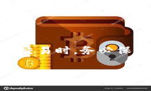 要将CSPR（Casper网络的原生代币）提币到TP Wallet，请按照以下步骤进行操作。TP Wallet是一个支持多种区块链的数字钱包，确保你已经下载并安装了最新版本的TP Wallet。以下是详细的步骤：

### 步骤1：准备工作

1. **下载并安装TP Wallet**：
   - 前往TP Wallet的官方网站或应用商店下载并安装最新版本的TP Wallet。

2. **创建或导入钱包**：
   - 如果你是新用户，可以选择创建一个新钱包并保管好助记词。
   - 如果你已有钱包，可以通过助记词或私钥导入你的钱包。

3. **获取CSPR地址**：
   - 打开TP Wallet，找到“接收”功能，生成你的CSPR接收地址，确保复制此地址。

### 步骤2：提币操作

1. **登录你的CSPR交易所账户**：
   - 使用你的账号和密码登录到你选择的CSPR交易所，如KuCoin、Bittrex或其他支持CSPR提币的交易所。

2. **进入提币页面**：
   - 在你的账户面板上，找到“提币”或“提现”选项，点击进入。

3. **填写提币信息**：
   - 在提币页面上，输入你之前获取的TP Wallet的CSPR接收地址。
   - 输入你希望提取的CSPR数量。

4. **检查提币信息**：
   - 仔细检查接收地址和提币数量是否正确，确保没有错误输入。

5. **完成安全验证**：
   - 根据交易所的要求完成身份验证，可能需要输入2FA（双重验证）代码或其他安全信息。

6. **提交提币申请**：
   - 确认所有信息无误后，点击“提交”或“提币”按钮，完成提币操作。

### 步骤3：确认提币状态

1. **查看提币记录**：
   - 在交易所的提币记录中查看你的提币状态，确认是否已处理。

2. **检查TP Wallet**：
   - 打开TP Wallet，查看CSPR余额，确认代币是否已成功到账。

### 注意事项

- **手续费**：提币时，请注意交易所可能会收取一定的提币手续费。
- **网络确认时间**：CSPR提币可能需要一定的网络确认时间，耐心等待。
- **安全性**：确保你提币到的是你自己的TP Wallet地址，不要将代币提给别人，特别是在不明链接或应用中。

### 结论

将CSPR提币到TP Wallet是一个简单的过程，只需遵循上述步骤，就能顺利完成转账。在进行数字资产交易时，务必保持警惕，确保安全操作，避免任何潜在的错误。通过以上步骤，你可以方便地管理和存储你的CSPR代币。

如果您有任何问题或需要进一步的帮助，请参考交易所的客户支持或TP Wallet的官方文档。