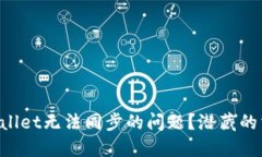 如何解决TPWallet无法同步的问题？潜藏的玄机就在