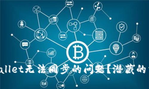 如何解决TPWallet无法同步的问题？潜藏的玄机就在这里！