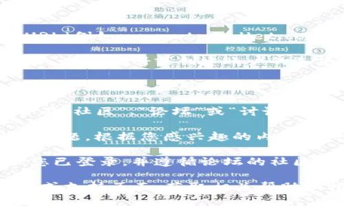 要访问TPWallet论坛，您可以按照以下步骤操作：

1. **访问网站**：直接在浏览器中输入TPWallet的官方网站URL（例如：www.tpwallet.com）并按下回车键。在主页上，通常可以找到论坛或社区的链接。

2. **注册账户**：如果您是首次访问，可能需要先注册一个账户。找到注册或创建账户的选项，填写所需的信息，如用户名、邮箱地址和密码。

3. **登录**：如果您已经注册过账户，可以在网站上找到登录按钮，输入您的用户名和密码以访问论坛。

4. **寻找论坛链接**：在主页上，通常会有一个导航栏，可能会有“社区”、“论坛”或“讨论区”的选项，点击相关链接进入论坛。

5. **浏览帖子**：进到论坛后，您可以浏览不同的帖子、讨论或主题，根据您感兴趣的内容进行参与或观看。

6. **参与讨论**：如果您想发帖或回复其他用户的评论，确保您已登录，并遵循论坛的社区标准和规则。

如果您在访问过程中遇到困难，可以查阅TPWallet的帮助文档或支持页面，获取相关帮助和指导。