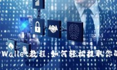 抹茶提现TPWallet教程：如何轻松提取你的数字资产