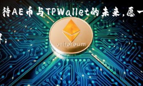   “探秘AE币提到TPWallet的背后：为何每个人都在谈论？” / 

 guanjianci AE币, TPWallet, 数字货币, 钱包安全 /guanjianci 

引言：数字货币的浪潮
在这个数字经济时代，数字货币的崛起仿佛一阵海潮，涌来又澎湃。AE币作为其中的一员，近年来引起了大众的广泛关注。TPWallet则是连接用户与数字资产的桥梁，它犹如白云掩映下的青山，吸引着无数探索者的目光。今天，我们就来深入探讨AE币提到TPWallet的缘由，以及它在未来数字货币生态中的重要性。

第一部分：AE币的诞生与发展
AE币，原名Aeternity，是一种基于区块链技术的加密货币，致力于改善智能合约的执行效率。它如同一颗璀璨的宝石，闪烁着科技与金融的光辉。AE币的设计理念旨在让各种应用可以在智能合约的基础上高效运行，这种革命性的构思推动了区块链技术的不断更新换代。
从最初的白皮书到如今的实际应用，AE币的成功可谓是跌宕起伏。在这个过程中，它不仅引起了投资者的热情，也引发了技术爱好者的青睐。就像一场精彩的足球比赛，AE币在解决现实问题中不断进攻，展示出其强大的市场潜力。

第二部分：TPWallet的诞生与成长
TPWallet，作为一款多链支持的数字资产钱包，它犹如星空中的北斗星，指引着用户在数字货币的世界中找到方向。它的出现为用户提供了一个安全、便利、高效的资产管理工具。TPWallet支持多种主流币种和跨链交易，让用户如同在海洋中遨游，轻松自如地管理自己的数字资产。
TPWallet的发展离不开用户的信任与支持。在安全性上，它采用了多重加密技术，确保用户的资产安全无忧。如同坚固的堡垒，抵挡住外来的攻击和侵袭，用户在这片数字财产的沃土上，可以安心耕耘。

第三部分：AE币与TPWallet的深度结合
随着AE币的用户群体日益扩大，人们对于资产的管理需求也日益增强。TPWallet正是在这样的背景下，与AE币紧密结合，共同探索更加便捷的数字资产管理模式。这种结合，恰似见缝插针，在市场中找到了自己的位置，迅速打开了局面。
AE币提到TPWallet，意味着用户可以在这个平台上，轻松管理他们的AE资产。有了TPWallet，用户不再需要为如何安全存储AE币而烦恼。这种安全和便利的双重保障，给用户的生活带来了别样的色彩。就像一把钥匙，开启了一扇通往财富自由的大门。

第四部分：用户体验与创新
在用户体验方面，TPWallet秉持着“以用户为中心”的理念，不断进行创新与。平台的界面如同清晨的阳光，明亮而温暖，用户在使用过程中能感受到无处不在的关怀与便利。在每一个功能模块中，开发团队都深入考虑用户的需求，致力于为他们提供如丝般顺滑的体验。
例如，在提币、转账等操作中，TPWallet通过简化流程，让用户能迅速完成一系列操作。不再是复杂的步骤与模糊的指引，而是一条清晰的道路。用户在这条道路上行驶，不再颠簸，而是畅行无阻。

第五部分：未来展望与挑战
展望未来，AE币与TPWallet将继续携手前行，共同面对数字货币市场的各种挑战。市场的波动犹如风暴，随时可能席卷而来。然而，在这样的环境中，两者的结合不仅给用户带来了安全感，也赋予了他们更多的选择。只要顺应潮流，恰当应对，它们便能在夹缝中找到生存与发展的空间。
同样，数字货币的未来并非一帆风顺。技术的进步与市场的变化，就如同细水长流，涓涓不息。AE币与TPWallet的创新与适应能力，将是其在未来市场中继续立足的核心竞争力。正如一只展翅高飞的雄鹰，它们将不断寻找新的高峰，让所有数字资产的管理都变得更加容易和安全。

结语：期待更美好的明天
数字货币在持续发展的过程中，始终充满着无限可能。AE币提到TPWallet的背后，意味着技术与创意的结合，也预示着新时代的到来。我们期待AE币与TPWallet的未来，愿一切美好如期而至，让连接与梦想在这片数字领域中不断延伸。

正如生活的多姿多彩，数字货币的世界同样丰富多彩。在这个充满挑战与机遇的时代，愿你我都能在探索的旅程中，找到属于自己的那片海洋。

以上文本大纲和内容设计为引导普通AE币与TPWallet的结合，并运用丰富的比喻和形象化的语言，使内容更具吸引力，便于搜索引擎（）。