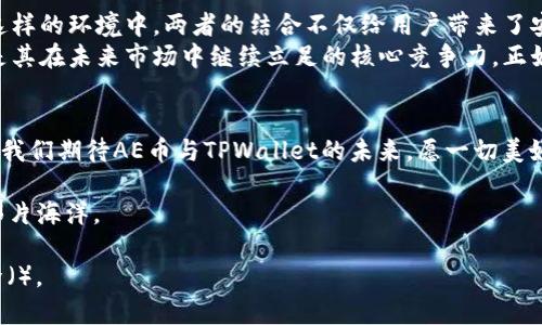   “探秘AE币提到TPWallet的背后：为何每个人都在谈论？” / 

 guanjianci AE币, TPWallet, 数字货币, 钱包安全 /guanjianci 

引言：数字货币的浪潮
在这个数字经济时代，数字货币的崛起仿佛一阵海潮，涌来又澎湃。AE币作为其中的一员，近年来引起了大众的广泛关注。TPWallet则是连接用户与数字资产的桥梁，它犹如白云掩映下的青山，吸引着无数探索者的目光。今天，我们就来深入探讨AE币提到TPWallet的缘由，以及它在未来数字货币生态中的重要性。

第一部分：AE币的诞生与发展
AE币，原名Aeternity，是一种基于区块链技术的加密货币，致力于改善智能合约的执行效率。它如同一颗璀璨的宝石，闪烁着科技与金融的光辉。AE币的设计理念旨在让各种应用可以在智能合约的基础上高效运行，这种革命性的构思推动了区块链技术的不断更新换代。
从最初的白皮书到如今的实际应用，AE币的成功可谓是跌宕起伏。在这个过程中，它不仅引起了投资者的热情，也引发了技术爱好者的青睐。就像一场精彩的足球比赛，AE币在解决现实问题中不断进攻，展示出其强大的市场潜力。

第二部分：TPWallet的诞生与成长
TPWallet，作为一款多链支持的数字资产钱包，它犹如星空中的北斗星，指引着用户在数字货币的世界中找到方向。它的出现为用户提供了一个安全、便利、高效的资产管理工具。TPWallet支持多种主流币种和跨链交易，让用户如同在海洋中遨游，轻松自如地管理自己的数字资产。
TPWallet的发展离不开用户的信任与支持。在安全性上，它采用了多重加密技术，确保用户的资产安全无忧。如同坚固的堡垒，抵挡住外来的攻击和侵袭，用户在这片数字财产的沃土上，可以安心耕耘。

第三部分：AE币与TPWallet的深度结合
随着AE币的用户群体日益扩大，人们对于资产的管理需求也日益增强。TPWallet正是在这样的背景下，与AE币紧密结合，共同探索更加便捷的数字资产管理模式。这种结合，恰似见缝插针，在市场中找到了自己的位置，迅速打开了局面。
AE币提到TPWallet，意味着用户可以在这个平台上，轻松管理他们的AE资产。有了TPWallet，用户不再需要为如何安全存储AE币而烦恼。这种安全和便利的双重保障，给用户的生活带来了别样的色彩。就像一把钥匙，开启了一扇通往财富自由的大门。

第四部分：用户体验与创新
在用户体验方面，TPWallet秉持着“以用户为中心”的理念，不断进行创新与。平台的界面如同清晨的阳光，明亮而温暖，用户在使用过程中能感受到无处不在的关怀与便利。在每一个功能模块中，开发团队都深入考虑用户的需求，致力于为他们提供如丝般顺滑的体验。
例如，在提币、转账等操作中，TPWallet通过简化流程，让用户能迅速完成一系列操作。不再是复杂的步骤与模糊的指引，而是一条清晰的道路。用户在这条道路上行驶，不再颠簸，而是畅行无阻。

第五部分：未来展望与挑战
展望未来，AE币与TPWallet将继续携手前行，共同面对数字货币市场的各种挑战。市场的波动犹如风暴，随时可能席卷而来。然而，在这样的环境中，两者的结合不仅给用户带来了安全感，也赋予了他们更多的选择。只要顺应潮流，恰当应对，它们便能在夹缝中找到生存与发展的空间。
同样，数字货币的未来并非一帆风顺。技术的进步与市场的变化，就如同细水长流，涓涓不息。AE币与TPWallet的创新与适应能力，将是其在未来市场中继续立足的核心竞争力。正如一只展翅高飞的雄鹰，它们将不断寻找新的高峰，让所有数字资产的管理都变得更加容易和安全。

结语：期待更美好的明天
数字货币在持续发展的过程中，始终充满着无限可能。AE币提到TPWallet的背后，意味着技术与创意的结合，也预示着新时代的到来。我们期待AE币与TPWallet的未来，愿一切美好如期而至，让连接与梦想在这片数字领域中不断延伸。

正如生活的多姿多彩，数字货币的世界同样丰富多彩。在这个充满挑战与机遇的时代，愿你我都能在探索的旅程中，找到属于自己的那片海洋。

以上文本大纲和内容设计为引导普通AE币与TPWallet的结合，并运用丰富的比喻和形象化的语言，使内容更具吸引力，便于搜索引擎（）。