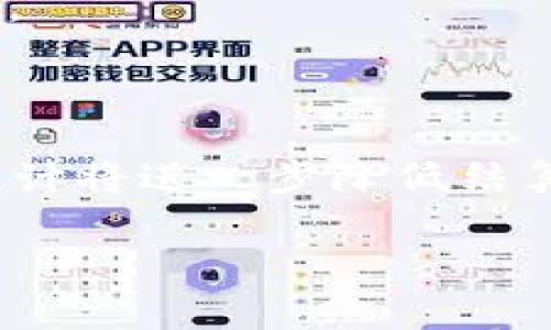 以太坊（Ethereum，简称 ETH）的结算时间与其区块时间有关。在以太坊网络中，区块时间大约为 12-15 秒。这意味着每个新的交易或智能合约的完成通常会在此时间范围内被确认。因此，整个网络的交易结算大致也在这个时间范围内。

### 结算周期的影响因素

1. **网络拥堵**：若网络上交易的数量激增，结算时间可能会因为交易确认的拥堵而延长。用户可以支付更高的交易费（Gas Fee）来提升交易的优先级，从而加速结算。

2. **确认数**：在某些情况下，用户可能需要多个区块的确认（例如 6 个区块），以确保交易的最终性和安全性。这会增加结算的时间。

3. **智能合约的复杂性**：如果交易涉及复杂的智能合约，处理该合约的时间可能会比简单的转账交易更长。

### 以太坊的未来发展

随着以太坊2.0的推进，网络旨在通过引入权益证明（Proof of Stake, PoS）机制来提高交易速度和效率，预计将进一步降低结算时间，同时提升网络的可扩展性。

总结来说，以太坊的结算时间大约是每 12-15 秒，但具体实现结算的速度可能受到多种因素的影响。