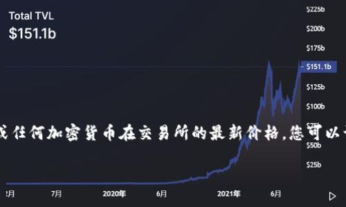 截至我最后的更新（2023年10月），我无法提供当前的实时数据或价格信息，包括Pi币在交易所的最新价格。要获取Pi币或任何加密货币在交易所的最新价格，您可以访问主要的加密货币交易所网站、使用财经新闻网站，或者查看加密货币跟踪应用程序如CoinMarketCap、CoinGecko等。

如果您有其他问题或者需要进一步的信息，欢迎询问！